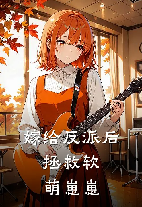 嫁给反派后：拯救软萌崽崽