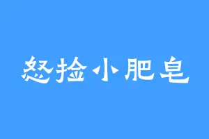 怒捡小肥皂