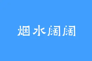 烟水阔阔