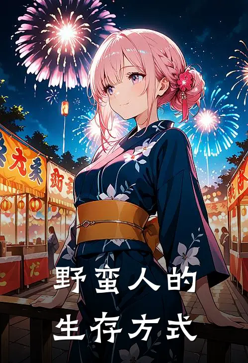 野蛮人的生存方式