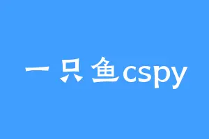 一只鱼cspy