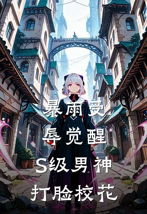 暴雨受辱觉醒，S级男神打脸校花