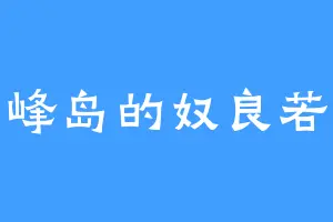 五峰岛的奴良若菜