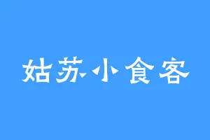 姑苏小食客