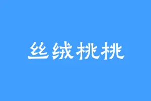 丝绒桃桃