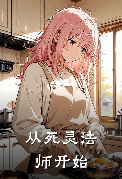 从死灵法师开始