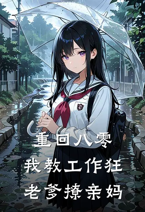 重回八零：我教工作狂老爹撩亲妈