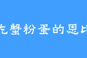 爱吃蟹粉蛋的恩比克