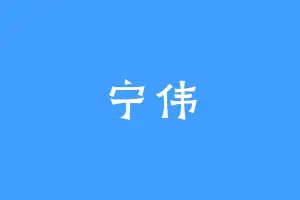 宁伟