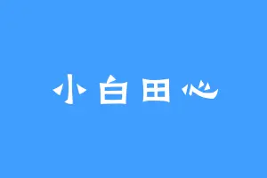 小白田心
