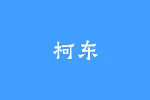 柯东
