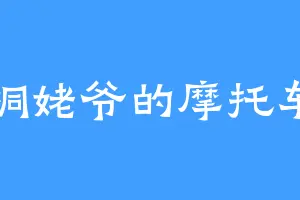 桐姥爷的摩托车