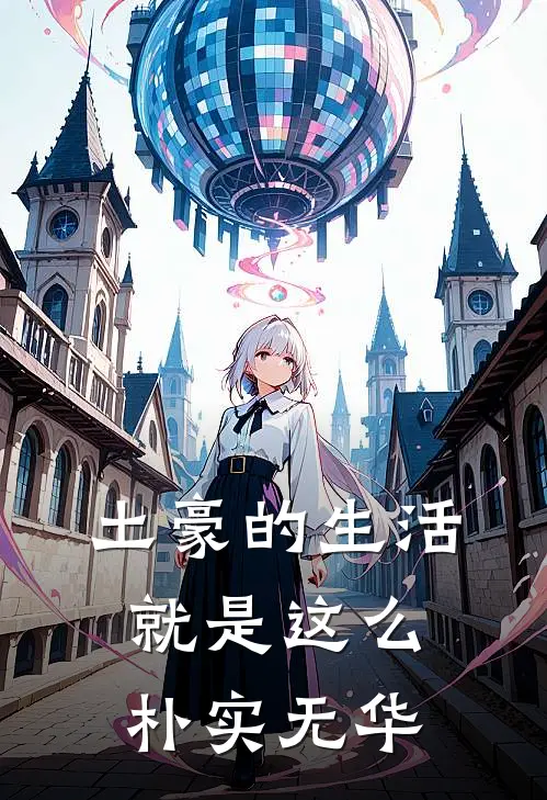 土豪的生活就是这么朴实无华