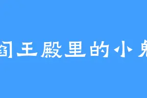 阎王殿里的小鬼