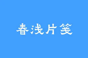 春浅片笺