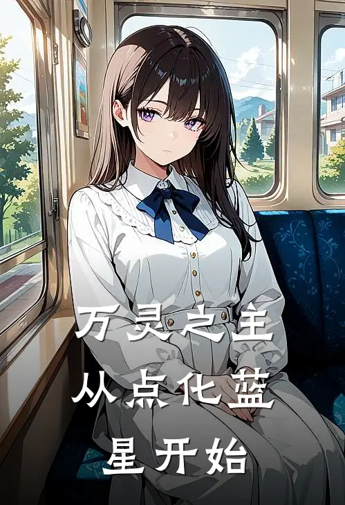 万灵之主：从点化蓝星开始