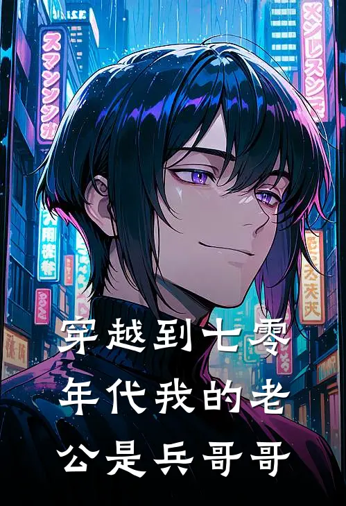 穿越到七零年代我的老公是兵哥哥(林之梦阿飞)小说完结版_全文阅读免费全集穿越到七零年代我的老公是兵哥哥林之梦阿飞