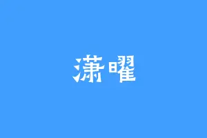 潇曜