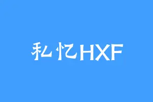 私忆HXF