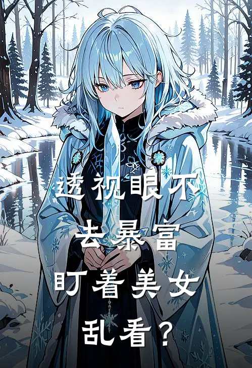 透视眼不去暴富，盯着美女乱看？杨明江津瑜热门的小说_热门小说在线阅读透视眼不去暴富，盯着美女乱看？杨明江津瑜