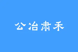 公冶肃禾