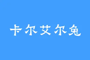 卡尔艾尔兔