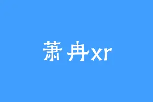 萧冉xr