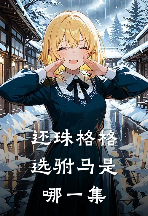 还珠格格选驸马是哪一集