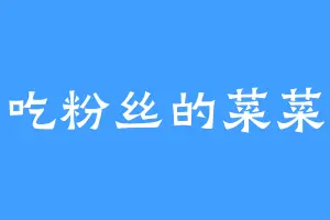 爱吃粉丝的菜菜酱