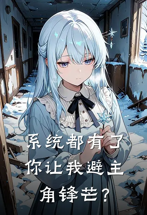 系统都有了，你让我避主角锋芒？(沈洛羽沈烬尘)免费阅读完整版小说_完结免费小说系统都有了，你让我避主角锋芒？(沈洛羽沈烬尘)