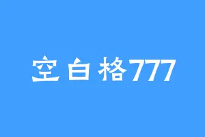 空白格777