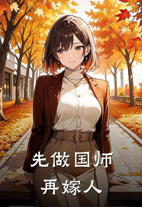 先做国师，再嫁人程紫潇魏九辰在线免费小说_最新推荐小说先做国师，再嫁人(程紫潇魏九辰)