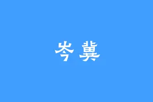 岑冀