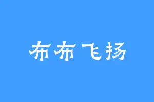 布布飞扬