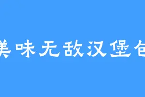 美味无敌汉堡包