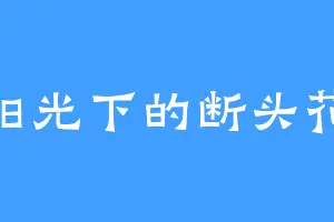 阳光下的断头花