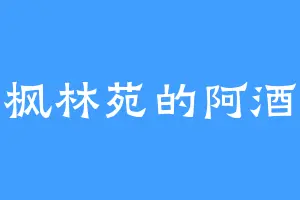 枫林苑的阿酒