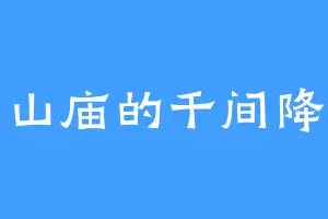 雪山庙的千间降代