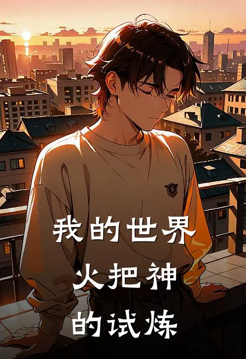 我的世界：火把神的试炼