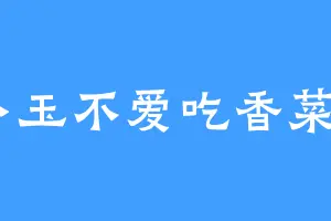 小玉不爱吃香菜L