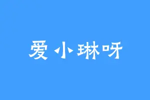 爱小琳呀