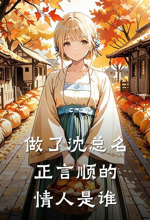 做了沈总名正言顺的情人是谁