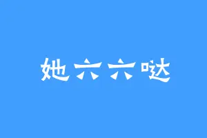 她六六哒