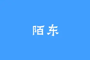 陌东