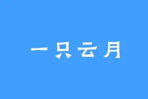 一只云月