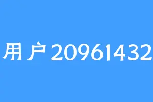 用户20961432
