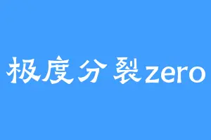 极度分裂zero