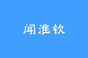 闻淮钦
