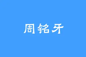 周铭牙