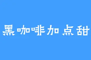 黑咖啡加点甜